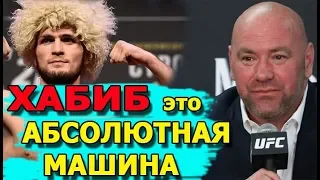 Дана Уайт про ХАБИБА НУРМАГОМЕДОВА перед UFC 242