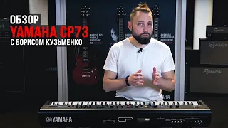 Yamaha CP73 (огляд з Борисом Кузьменко)