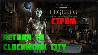 The Elder Scrolls: Legends прохождение Возвращение в Заводной город. точно заканчиваем)