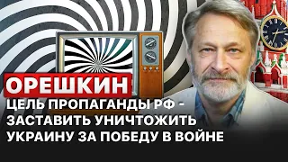 ❗️"Главное для РФ - сделать Украине больно за победу над Россией и убедить в этом народ", - Орешкин.