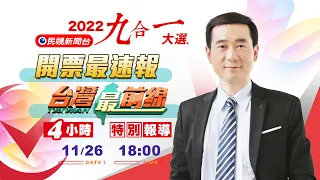 2022九合一大選即時開票、選情分析－許仲江4小時《開票最速報》與《台灣最前線》