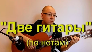 "Две гитары" на одной гитаре )) - по нотам | Александр Фефелов