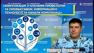 01_06_23 «Комунікація з членами профспілки та профактивом»