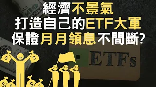 經濟不景氣｜打造自己的ETF大軍｜保證月月領息不間斷?(附中文字幕)