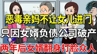 女儿回娘家躲债却被恶毒亲妈拦在门外，只因大老板女婿一夜之间破产，谁知两年后女婿翻身打脸众人！【土豆和小曼】