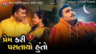 Prem Kari Pastayo | Jignesh Barot | New Gujarati Sad Song | 4K Video