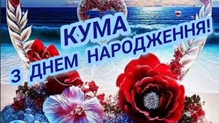 З Днем Народження ДОРОГА КУМА! Супер вітання З Днем Народження для прекрасної КУМИ!