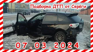 ДТП Подборка на видеорегистратор за 07 03 2024 март