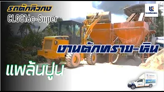 รถตัก Liugong 816c-Super  งานตักทรายหิน แพล๊นปูน