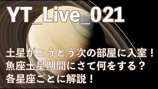 Yt_live_021 土星がとうとう次の部屋に移動！魚座土星期間に何をする？各星座ごとに解説！