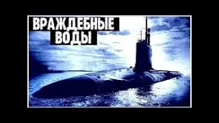 «ВРАЖДЕБНЫЕ ВОДЫ» —Военный Триллер, История, Рутгер Хауэр  , Зарубежные фильмы