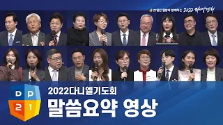 [2022 다니엘기도회] 21일간의 여정 - 말씀요약 | 2022.11.01-21