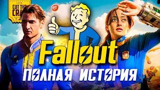 Обязательно посмотри это после сериала Fallout | ПОЛНАЯ ИСТОРИЯ СЕРИИ FALLOUT