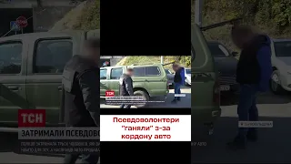 🤬 Надурили і попалися! Псевдоволонтери "пригнали" з-за кордону пів сотні авто!