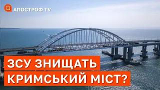 ЗСУ ЗНИЩАТЬ КРИМСЬКИЙ МІСТ? / Євген Дикий / Апостроф тв