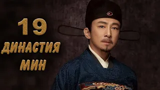 Династия Мин 19 серия (русская озвучка) дорама Ming Dynasty