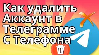 Как Удалить Аккаунт в Телеграмме с Телефона