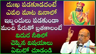 జీవితంలో దుఃఖ పడకూడదంటే ఎవరి మాట వినాలో చూడండి | Viduraniti - DAY - 2 | Garikapati Latest