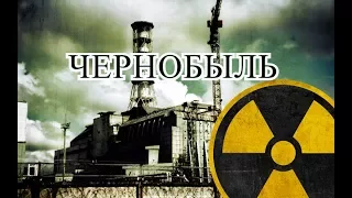 Экскурсия по Чернобылю (Chernobyl)