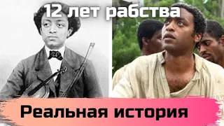 Свободный человек, ставший рабом / Реальная история из фильма 12 лет рабства