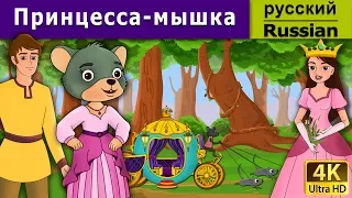 Принцесса-мышка | A Little Mouse Who Was A Princess in Russian | 4K UHD | русские сказки