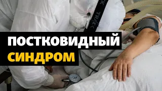 Что такое постковидный синдром и как часто он встречается