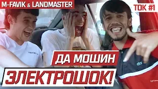 ТОК #1 M-Favik & LANDMASTER / ДОДУ ВОЙШОН БРОМАД (RAP.TJ)