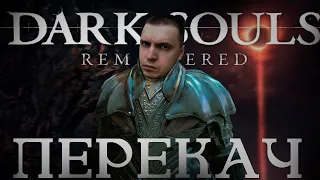 ПЕРЕКАЧ|DARK SOULS: REMASTERED