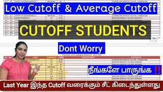 Dont Worry‼️ உங்களுக்கும் seats கிடைக்கும் | Low cutoff & Average cutoff students
