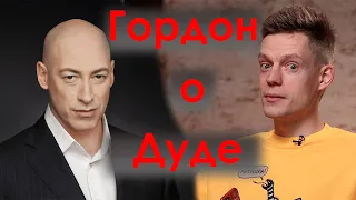 Дмитрий Гордон - Мое мнение о Дуде поменялось