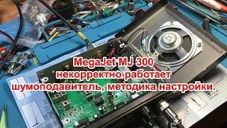 MegaJet MJ 300 некорректно работает шумоподавитель , методика настройки.