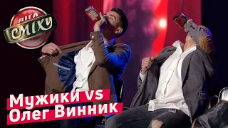 Танец МУЖЧИН на Концерте Олега Винника - Луганская Сборная | Лига Смеха 2018