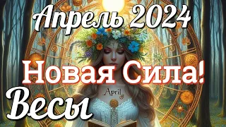 ♎ ВЕСЫ - ТАРО Прогноз. АПРЕЛЬ 2024. Работа. Деньги. Личная жизнь. Совет. Гадание на КАРТАХ ТАРО