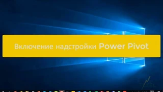 Включение надстройки Power Pivot в Excel