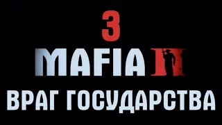 MAFIA II-Враг Государства