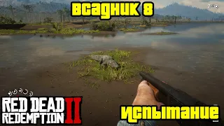 Прохождение RDR 2 на 100% - Испытание: Всадник 8 (Глава 2 - Нагорье Подкова)