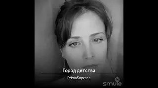 Город детства, из репертуара Эдиты Пьехи. По вашим просьбам. #Софьюшок