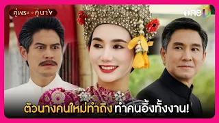 ตัวนางคนใหม่ทำถึง ทำคนอึ้งทั้งงาน! | Highlight คู่พระคู่นาง EP16 | oneD