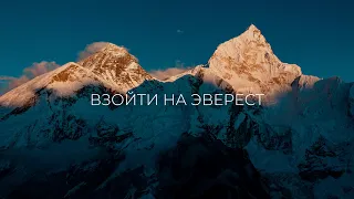 Взойти на Эверест. Фильм о восхождении на крышу мира.