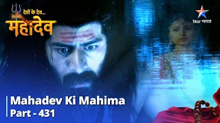 FULL VIDEO | Devon Ke Dev...Mahadev |Sati Ke Prati Mahadev Ka Aakarshan | Mahadev Ki Mahima Part 431