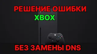 Решение ошибка 0x80a40401 на Xbox, без замены DNS