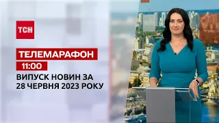 Новости ТСН 11:00 за 28 июня 2023 года | Новости Украины