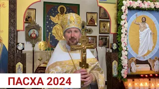 ПРОПОВЕДЬ ПАСХАЛЬНАЯ 2024 | ХРИСТОС ВОСКРЕСЕ!