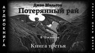 3. Джон Мильтон. Потерянный рай.  Книга третья.