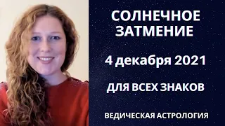 Солнечное затмение 4 декабря 2021 Эффект для всех Лагн