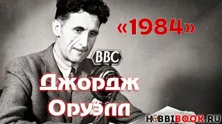 Джордж Оруэлл - обзор книги "1984". Возникновение и исторические корни