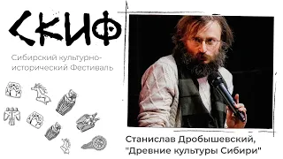 Станислав Дробышевский, "Древние культуры Сибири"