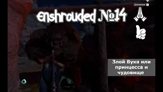 Enshrouded №14. Находим инструменты алхимика, добываем окуриватель для пчел