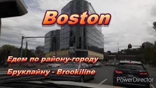 Район Бруклайн, Бостон где любят жить русские имигранты США Часть 2,  Май, 2020 года