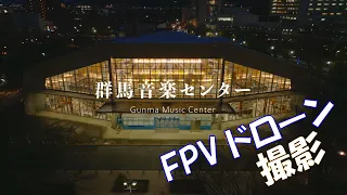 群馬音楽センター【FPVドローン空撮2023】株式会社井ノ上